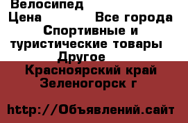 Велосипед Titan Colonel 2 › Цена ­ 8 500 - Все города Спортивные и туристические товары » Другое   . Красноярский край,Зеленогорск г.